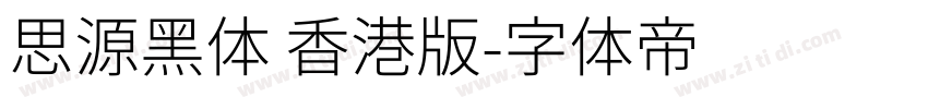 思源黑体 香港版字体转换